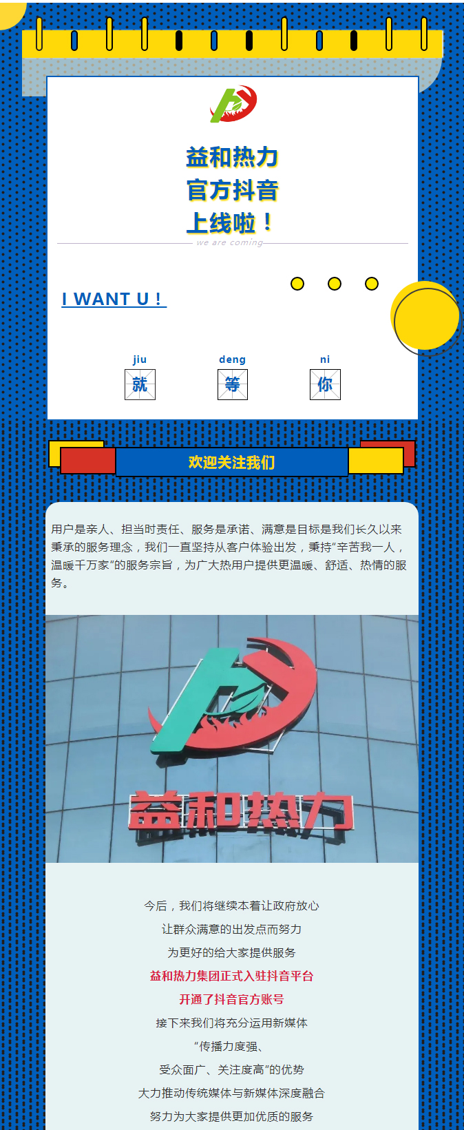 @所有安陽(yáng)人！益和熱力集團(tuán)官方抖音正式上線(xiàn)了！_01