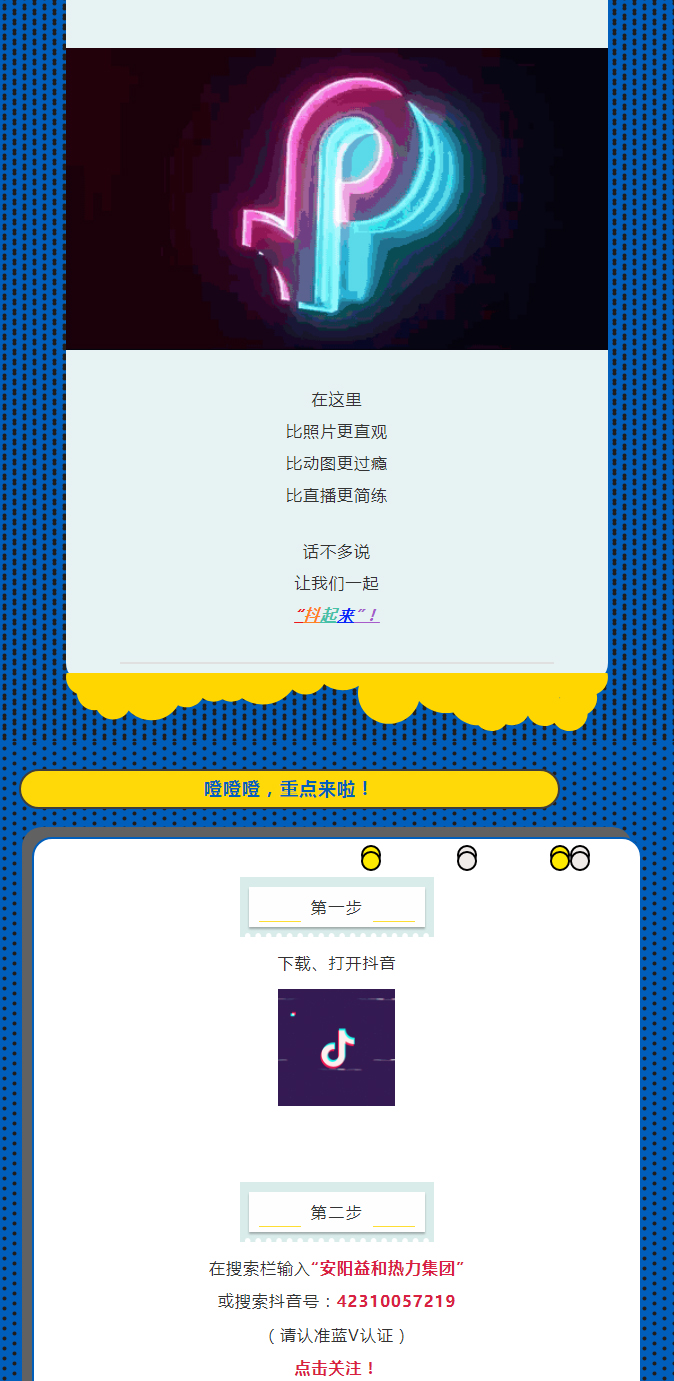 @所有安陽(yáng)人！益和熱力集團(tuán)官方抖音正式上線(xiàn)了！_02