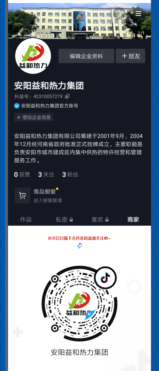 @所有安陽(yáng)人！益和熱力集團(tuán)官方抖音正式上線(xiàn)了！_03